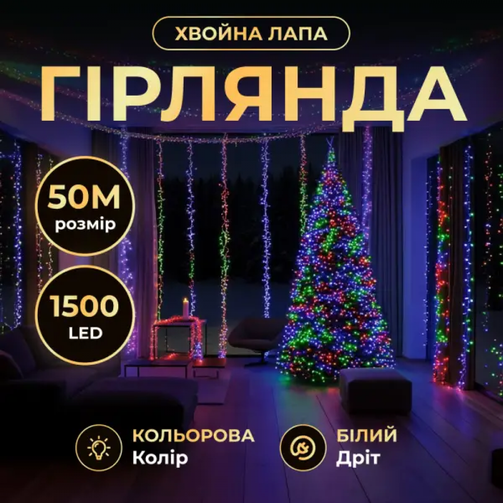 Новогодняя гирлянда комнатная роса Хвойная лапа 50 м 1500 LED белый провод Мультиколор D1500L50MWML