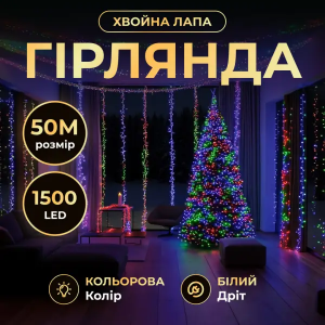 Новорічна гірлянда кімнатна роса Хвойна лапа 50 м 1500 LED білий провід Мультиколор D1500L50MWML