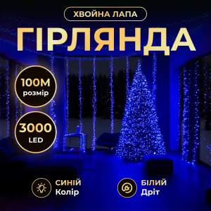 Новогодняя гирлянда Хвойная лапа 100 м 3000 LED белый провод Синее сияние D3000L100MWBL