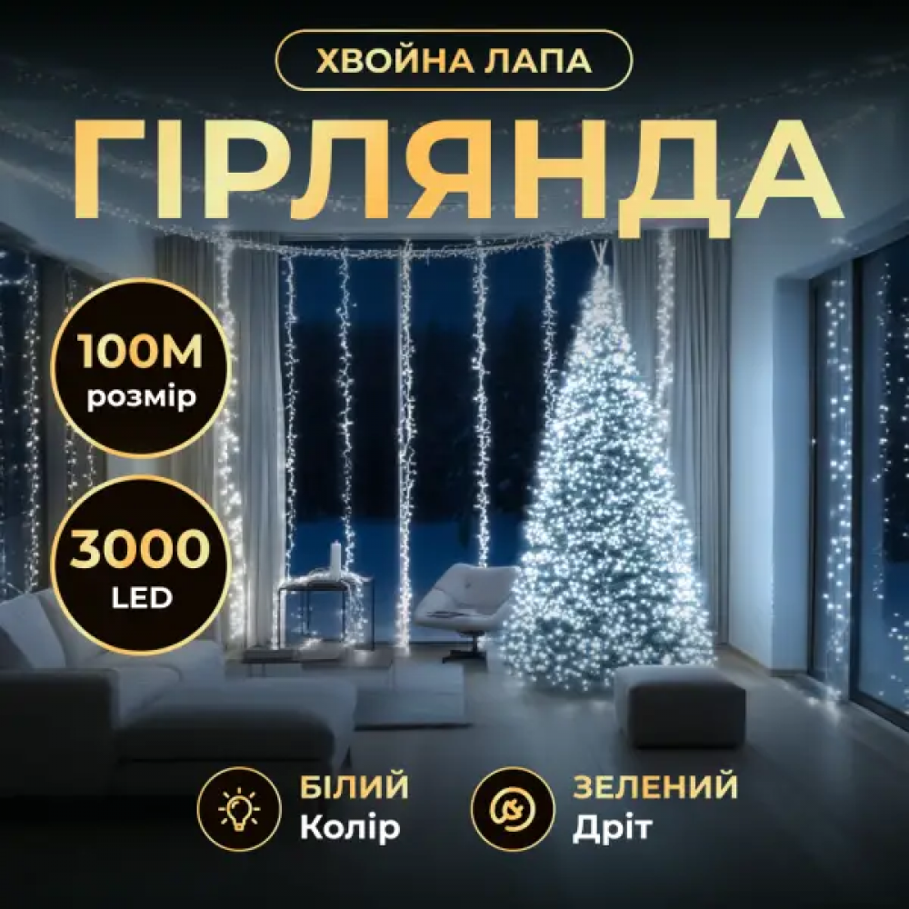Новогодняя гирлянда комнатная роса 100 м 3000 LED Хвойная лапа зеленый провод Белое сияние D3000L100MGW