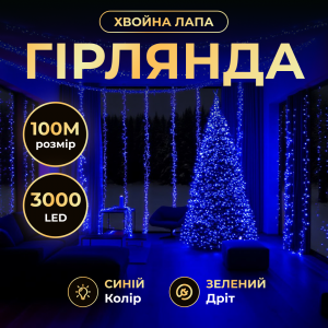 Новогодняя гирлянда Хвойная лапа комнатная роса 100 м 3000 LED зеленый провод Синее сияние D3000L100MGBL