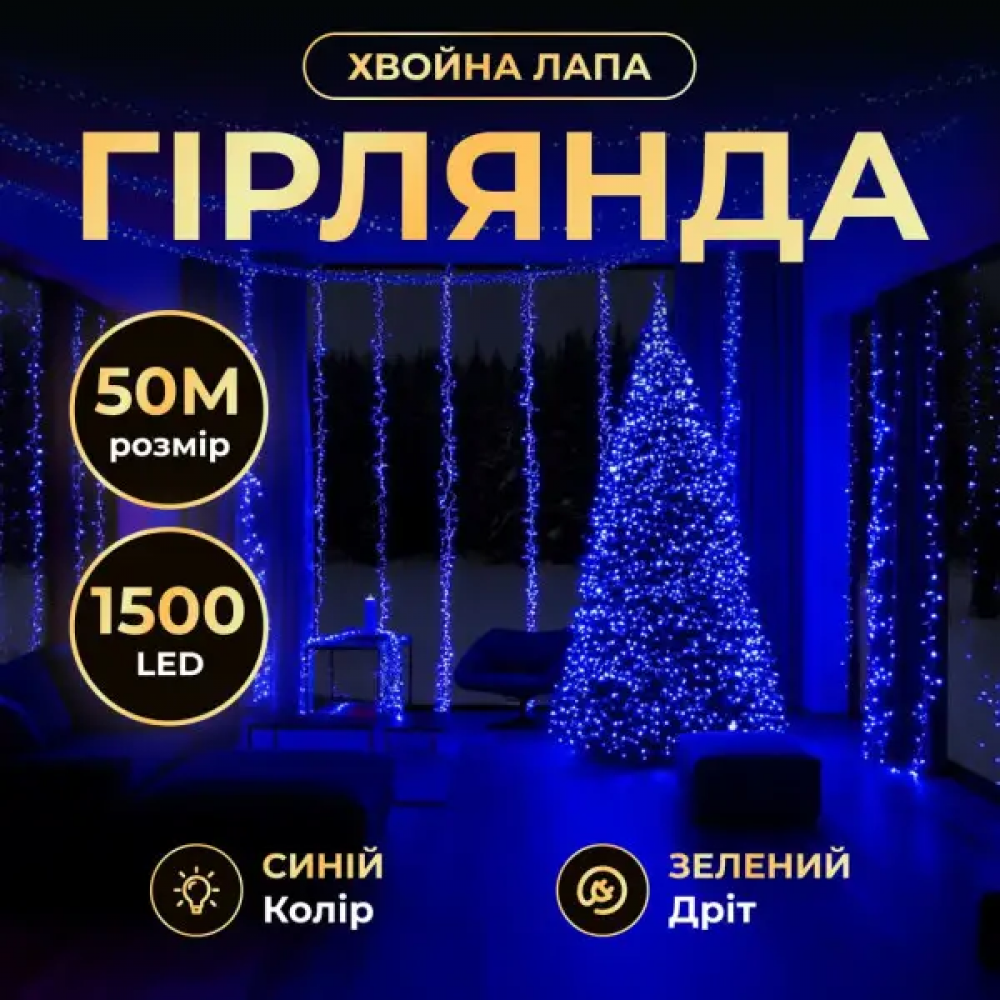 Новогодняя гирлянда комнатная роса Хвойная лапа 50 м 1500 LED зеленый провод Синее сияние D1500L50MGBL