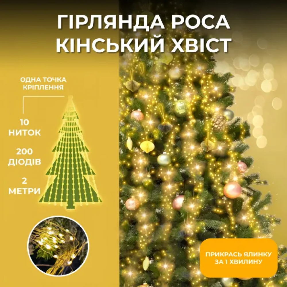 Гірлянда Кінський хвіст 2 м 10 ліній на 200 led лампочок на мідному дроті від мережі Жовта 1733012Y
