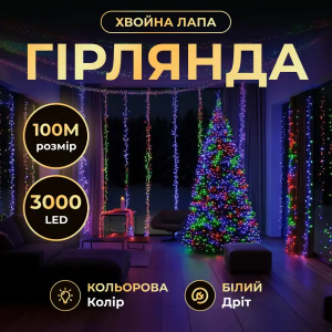Новогодняя гирлянда Хвойная лапа 100 м 3000 LED белый провод Мультиколор D3000L100MWML
