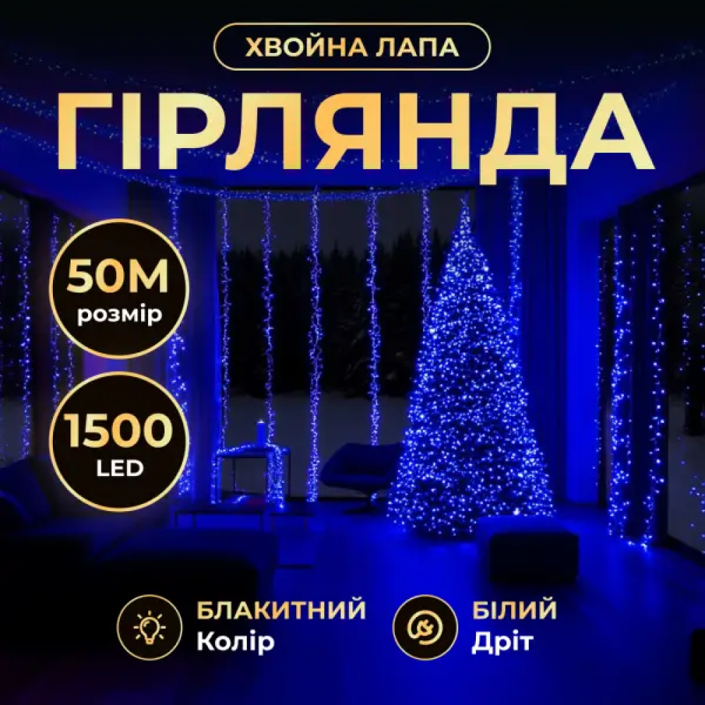 Новогодняя гирлянда комнатная роса Хвойная лапа 50 м 1500 LED белый провод Синее сияние D1500L50MWBL