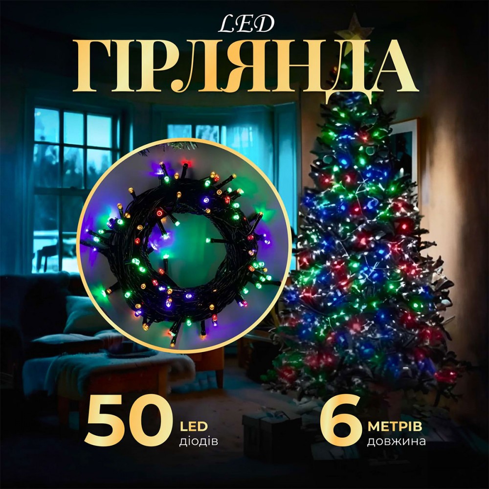 Гірлянда нитка 6м на 50 LED лампочок світлодіодна чорний провід 8 режимів роботи