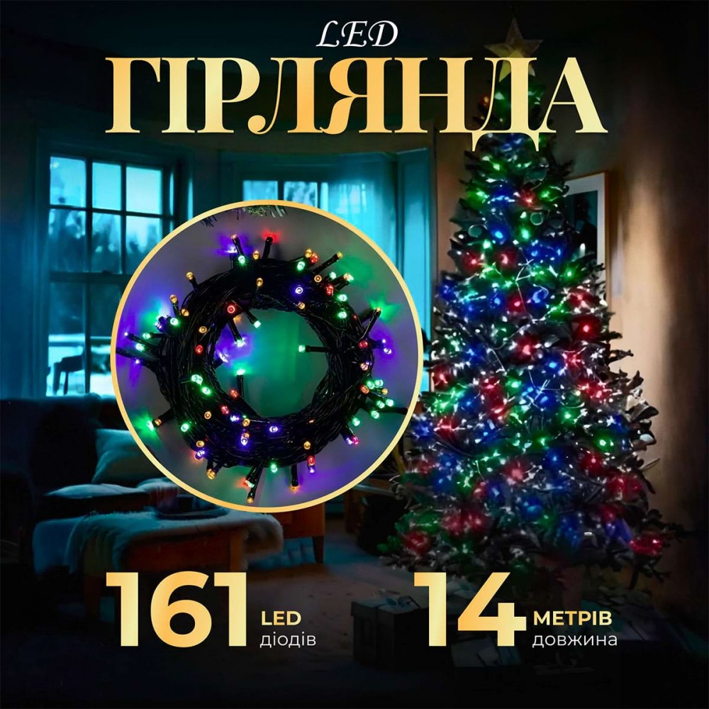 Гірлянда нитка 14м на 161 LED лампочок світлодіодна чорний провід 8 режимів роботи