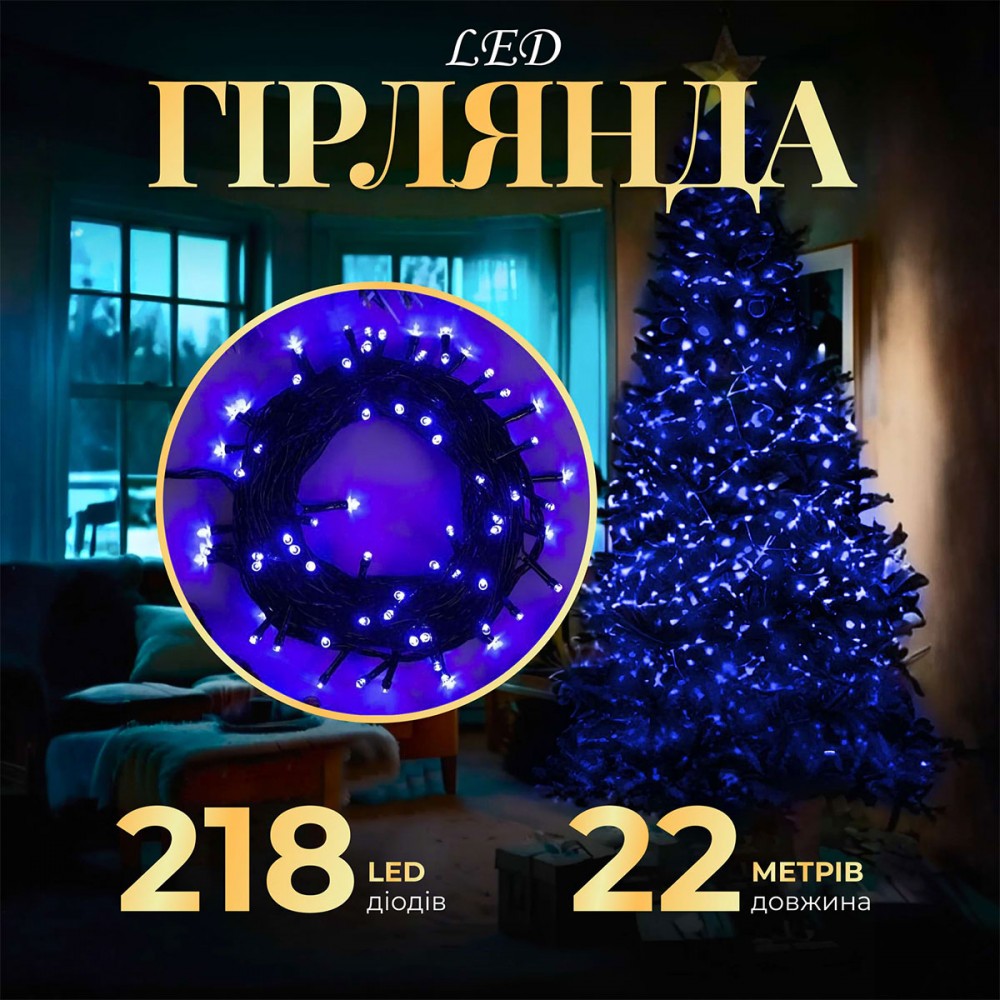 Гірлянда нитка 22 м на 218 LED лампочок світлодіодна чорний провід 8 режимів работи Синій