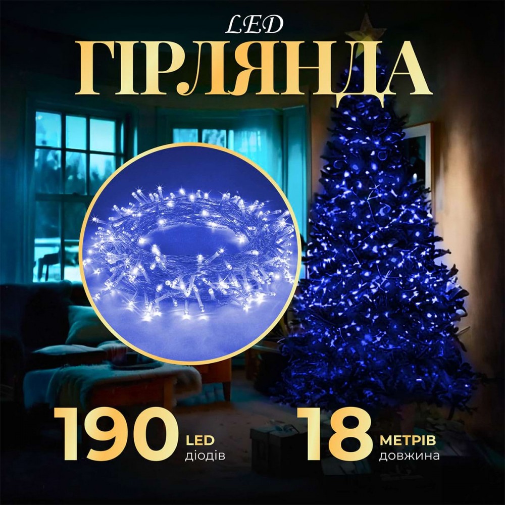 Гірлянда нитка світлодіодна GarlandoPro 190 LED лампочок 18м 8 режимів лед гірлянда Синій