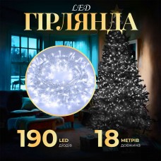 Гірлянда нитка світлодіодна GarlandoPro 190 LED лампочок 18м 8 режимів лед гірлянда Білий