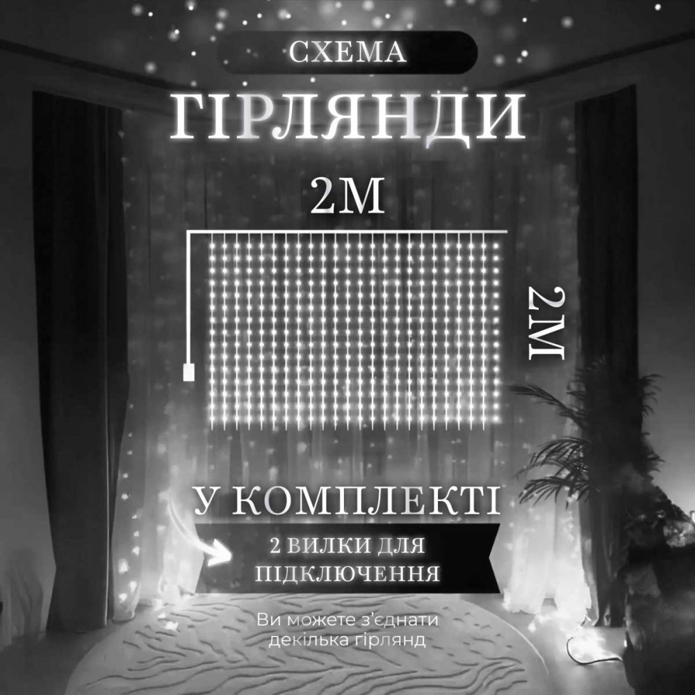 Гірлянда штора 2х2 м 240 LED світлодіодна мідний провід 8 ниток Білий