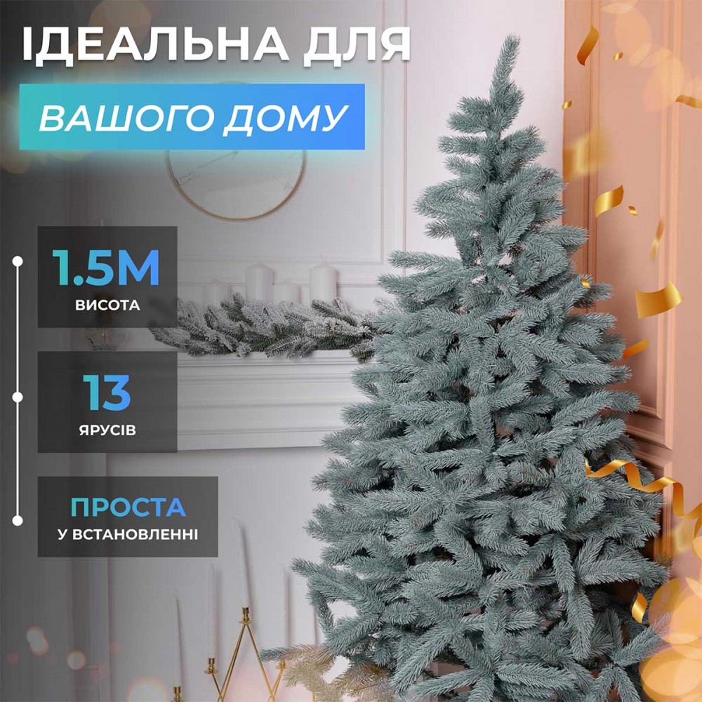 Ялинка штучна 1.5 м Косівська блакитна