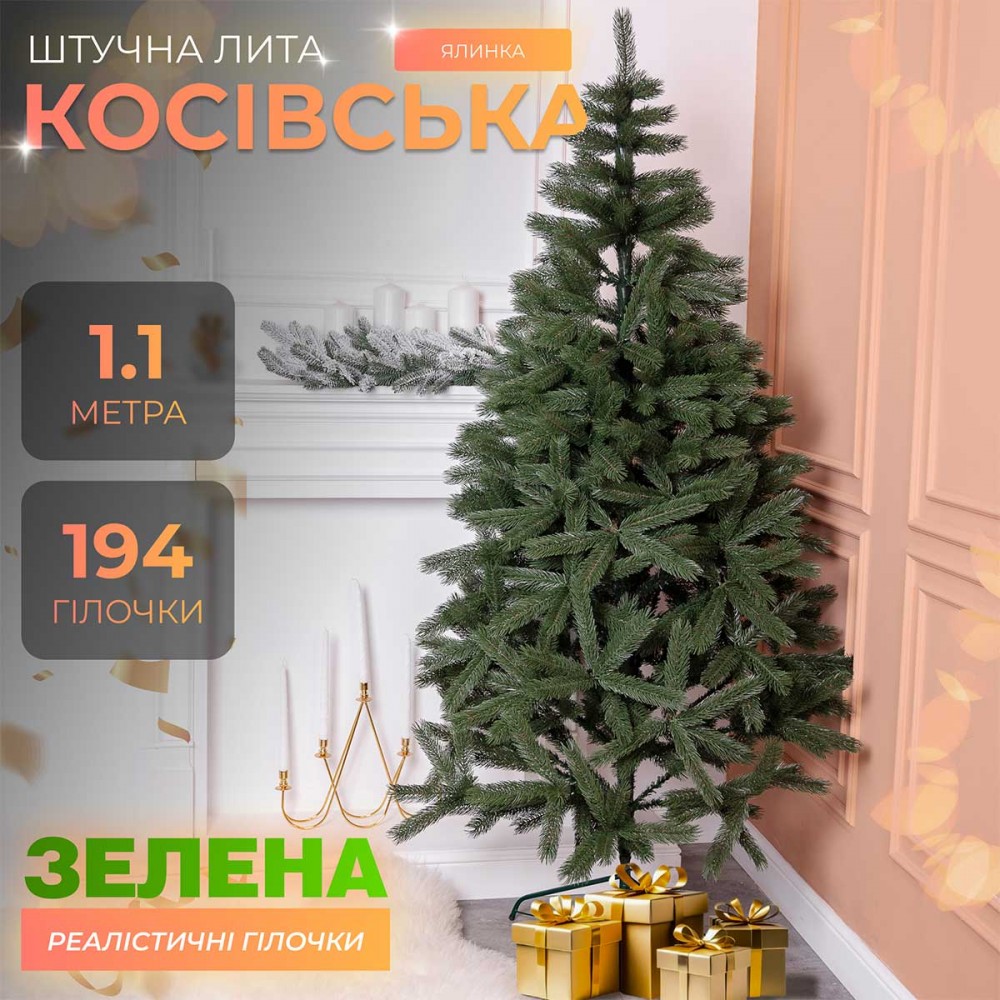 Ялинка штучна лита 1.1 м Косівська зелена