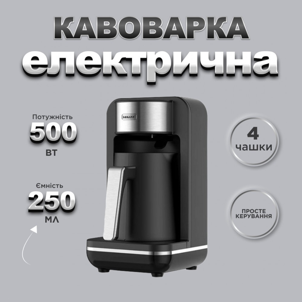 Электротурка Sokany SK0137 автоматическая 550 Вт 250 мл