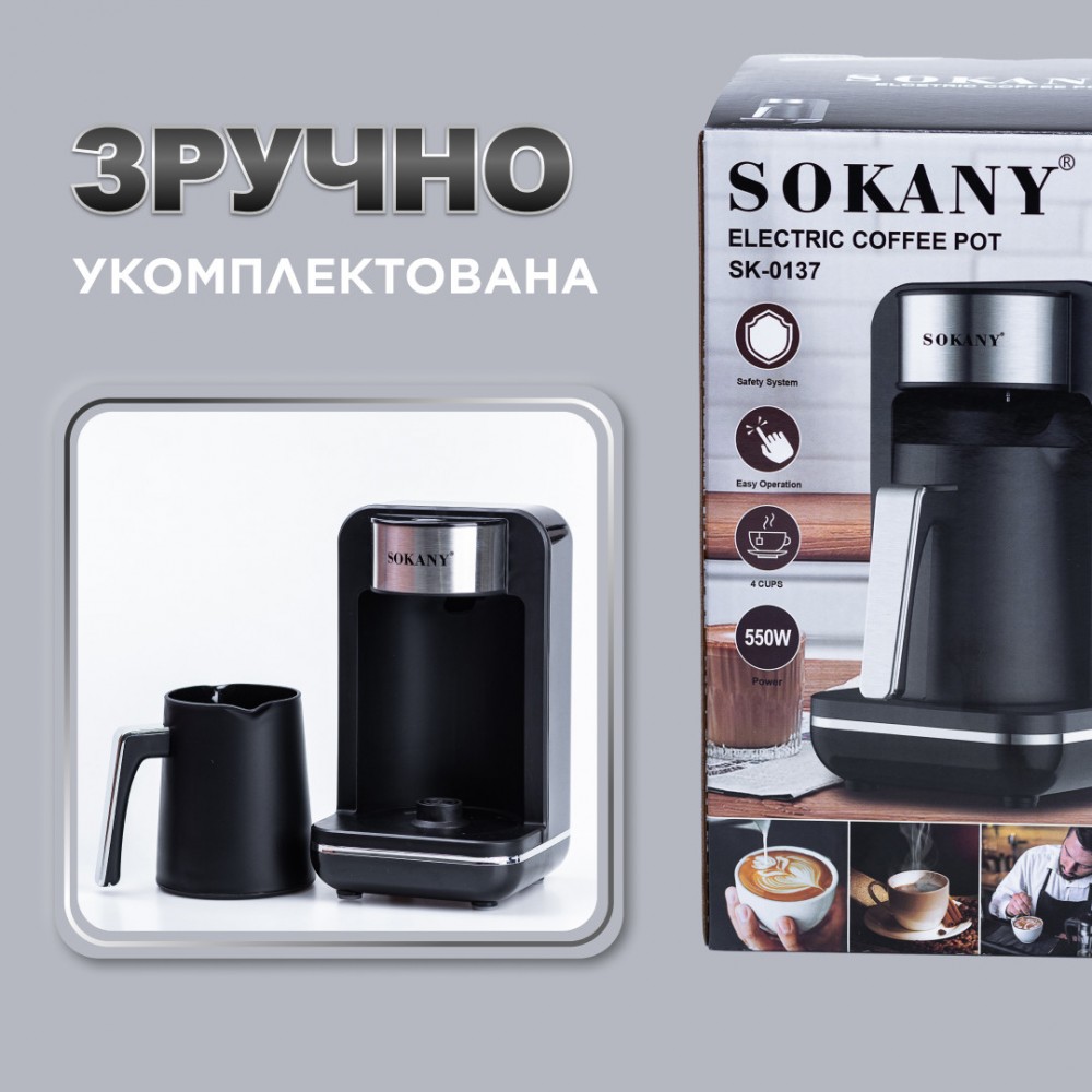 Электротурка Sokany SK0137 автоматическая 550 Вт 250 мл