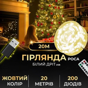Гірлянда роса 20 метрів USB на 200 led світлодіодів крапля на білому дроті жовта
