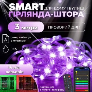 Розумна гірлянда Smart штора 400 LED 3*3 м з керуванням зі смартфона, мультиколор