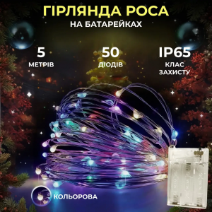 Світлодіодна гірлянда Роса 5 метрів на батарейках 50 led нитка на білому дроті мультиколор