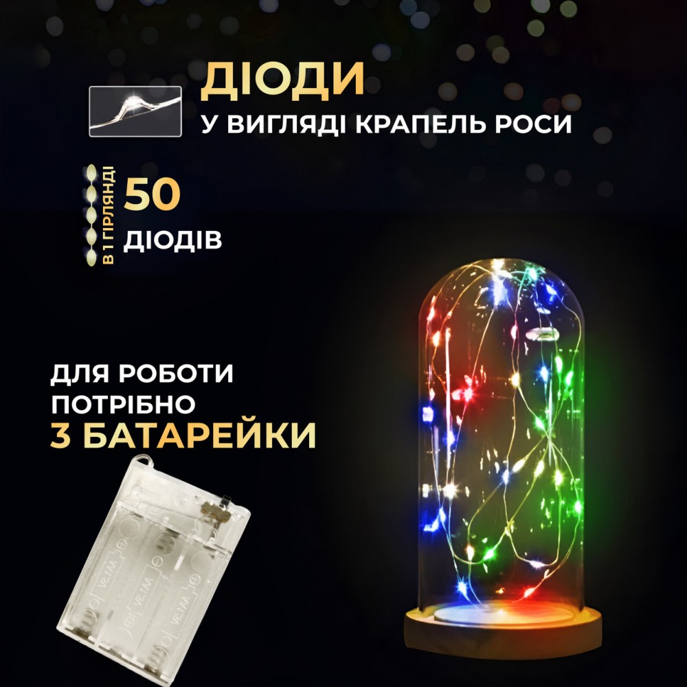 Світлодіодна гірлянда Роса 5 метрів на батарейках 50 led нитка на білому дроті мультиколор