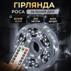 Гірлянда роса на пульті 200 метрів на 2000 led світлодіодів крапля на зеленому дроті біла