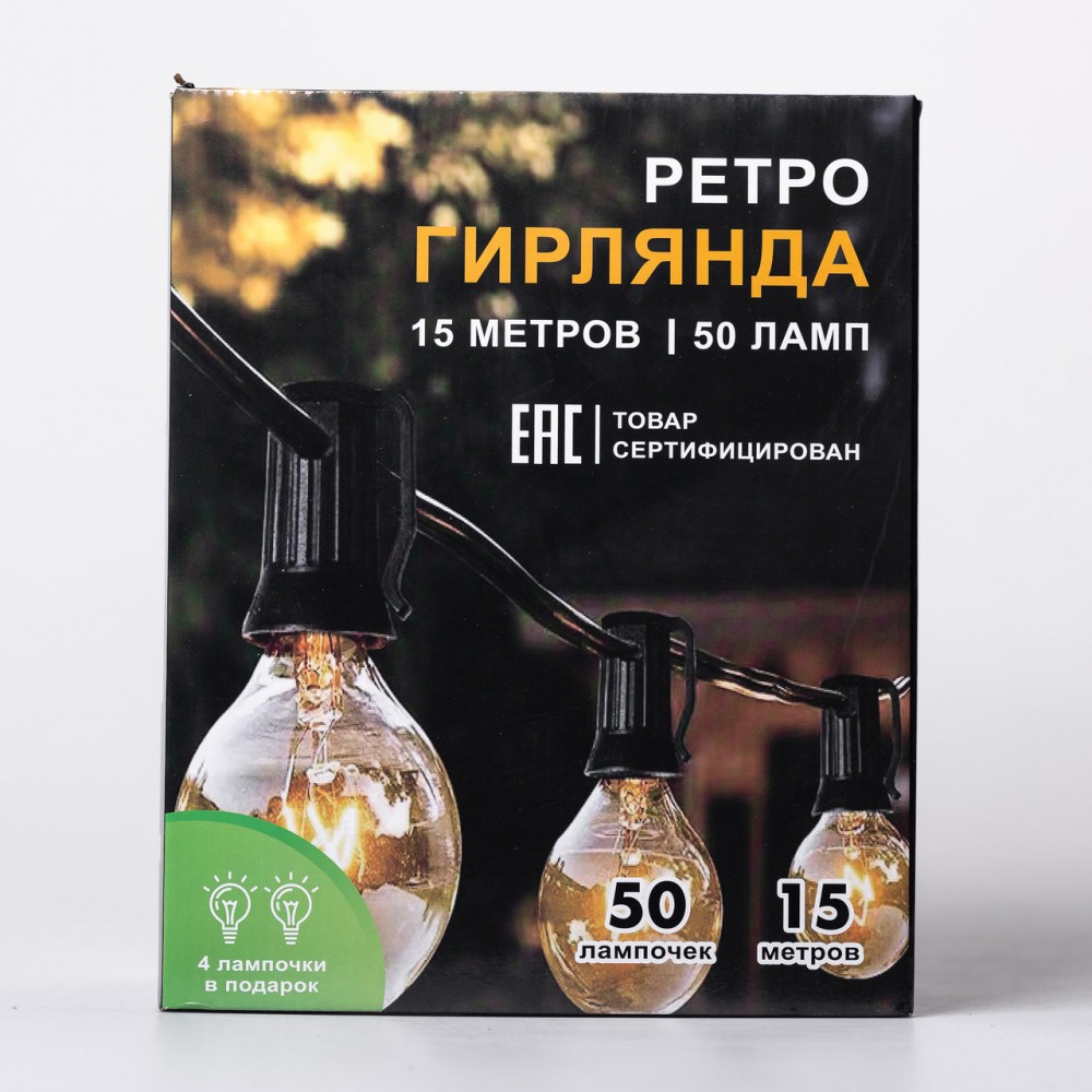 Ретро гірлянда вулична 50 лампочок 15 метрів жовта