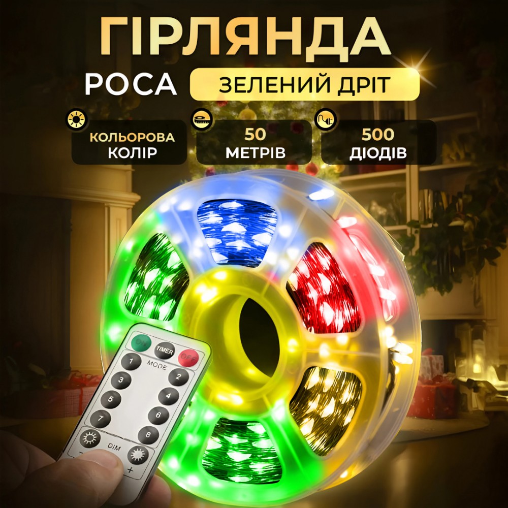 Гірлянда роса на пульті 50 метрів на 500 led світлодіодів крапля на зеленому дроті мультиколор