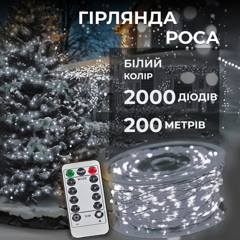 Гирлянда роса на пульте 200 метров на 2000 led светодиодов капля белый провод белая 2000L200MWW
