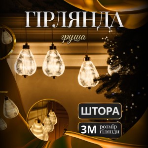 Гірлянда штора з фігурками Повітряна куля 3 метри 6 ламп тепле жовте світло