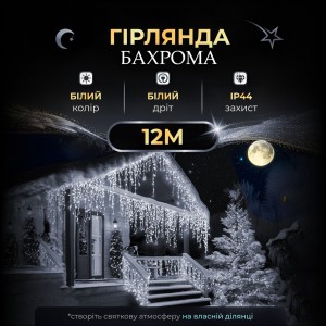Вулична гірлянда бахрома 12(м) 200 led світлодіодів біла зовнішня білий дріт