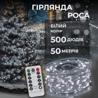 Гірлянда роса на пульті 50 метрів на 500 led світлодіодів крапля на білому дроті біла
