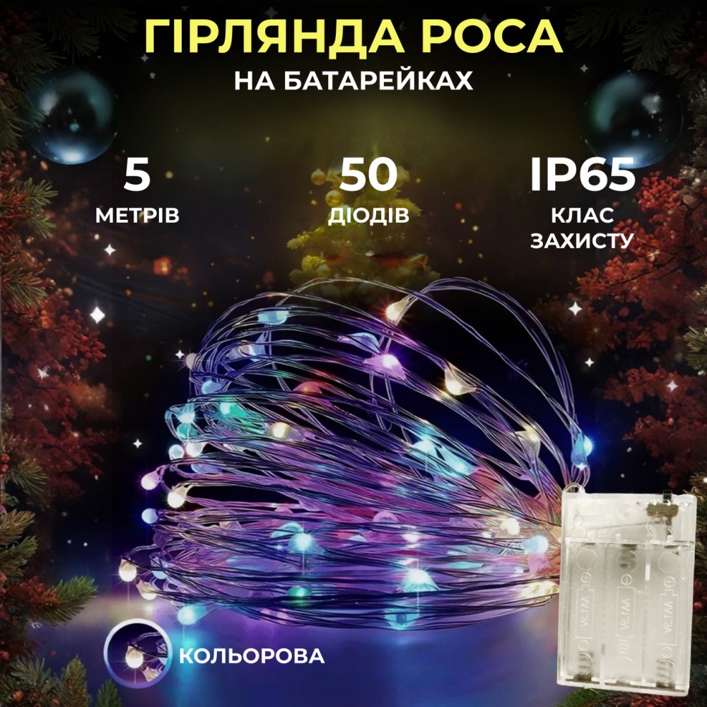 Світлодіодна гірлянда Роса 5 метрів на батарейках нитка 50 led на зеленому дроті мультиколор