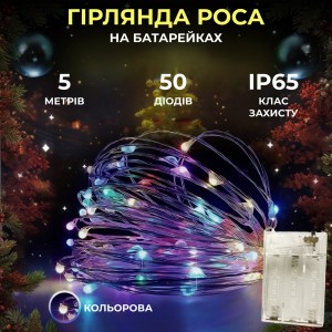 Світлодіодна гірлянда Роса 5 метрів на батарейках нитка 50 led на зеленому дроті мультиколор