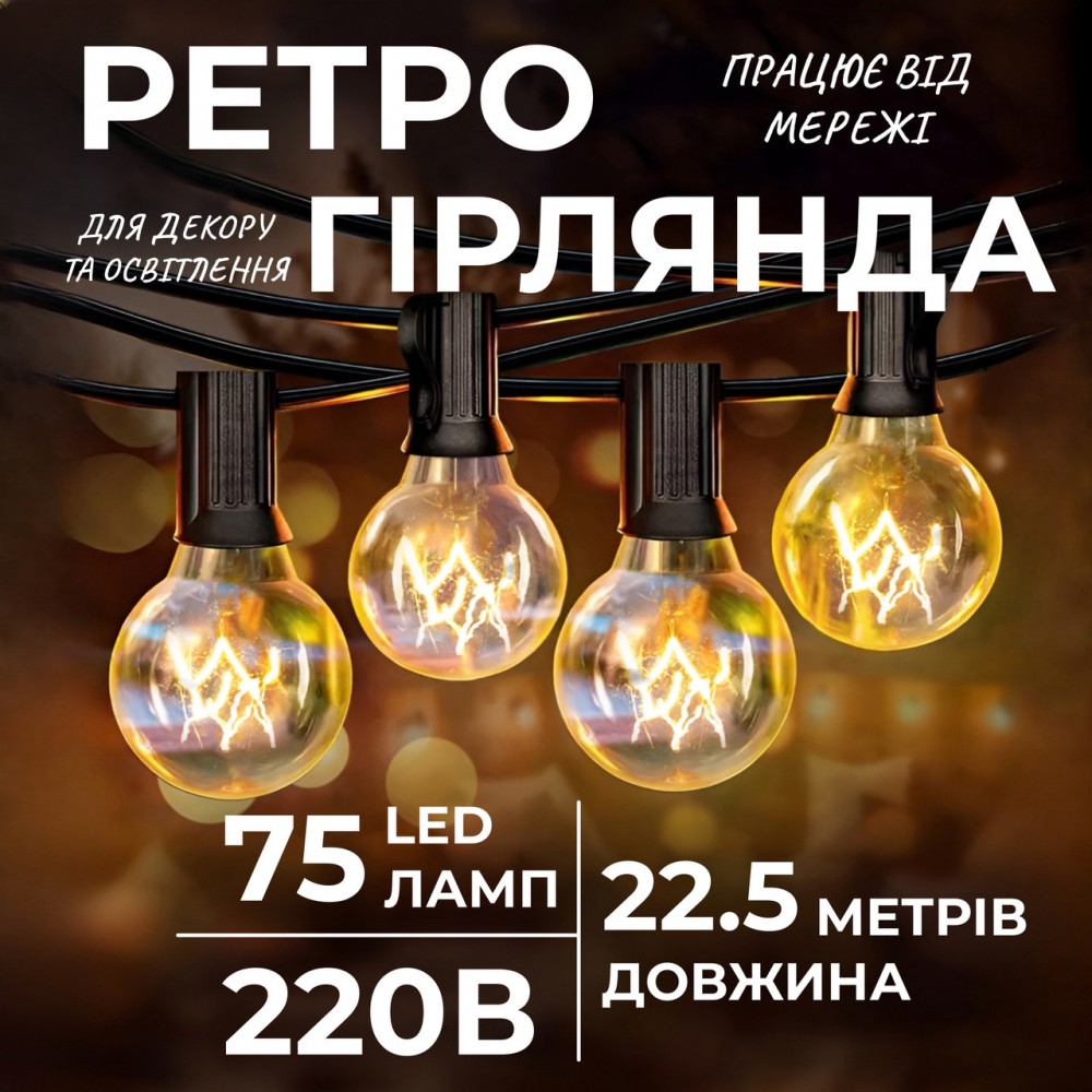 Ретро гирлянда уличная 75 лампочек 22.5 метров желтая