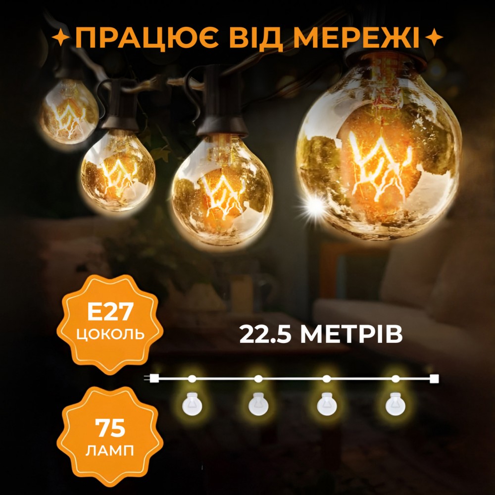 Ретро гирлянда уличная 75 лампочек 22.5 метров желтая