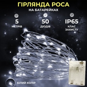 Світлодіодна гірлянда Роса 5 метрів на батарейках 50 led нитка на білому дроті біла