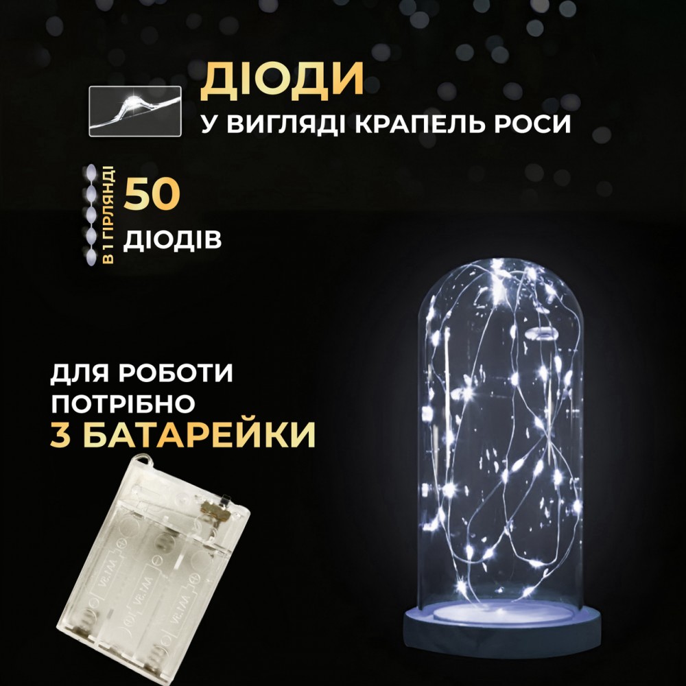 Світлодіодна гірлянда Роса 5 метрів на батарейках 50 led нитка на білому дроті біла