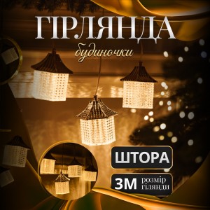 Гірлянда штора з фігурками Ліхтар 3 метри 6 ламп тепле жовте світло