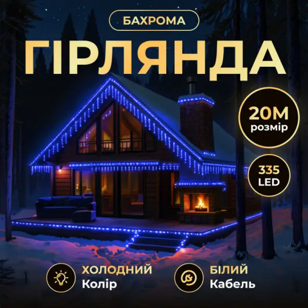 Вулична гірлянда Бахрома 20 м 335 LED білий провід Синій 20MWBL
