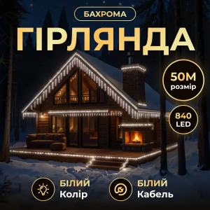 Уличная гирлянда Бахрома 50 м 600 LED белый провод Белый 50MWW