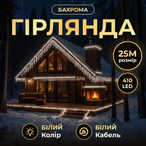 Вулична гірлянда Бахрома 25 м 405 LED чорний провід Білий 25MBW