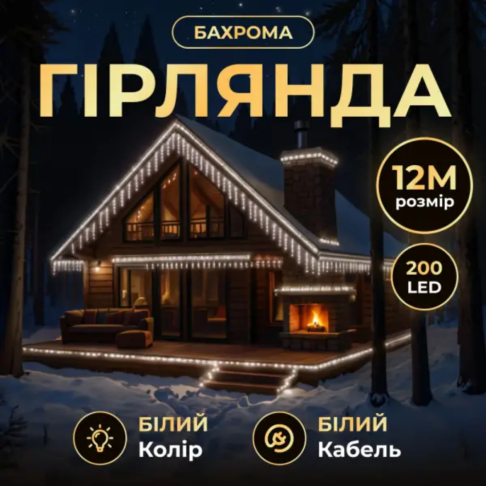 Вулична гірлянда Бахрома 12 м 200 LED білий провід Білий 12MWW