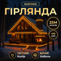 Вулична гірлянда Бахрома 25 м 405 LED чорний провід Жовтий 25MBY