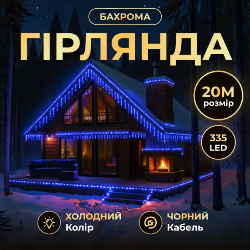 Уличная гирлянда Бахрома 20 м 335 LED гирлянда штора черный провод Синий 20MBBL