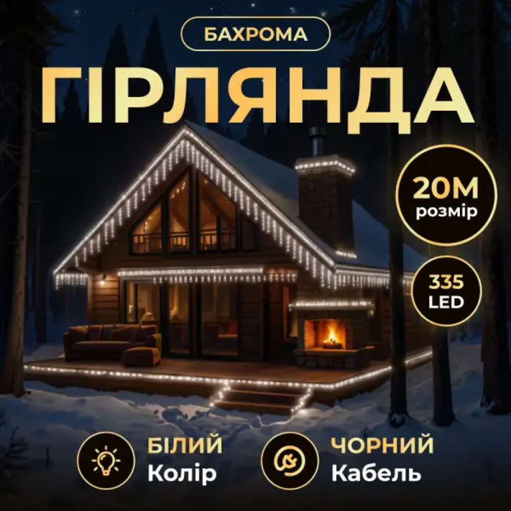 Вулична гірлянда Бахрома 20 м 335 LED гірлянда штора чорний провід Білий 20MBW