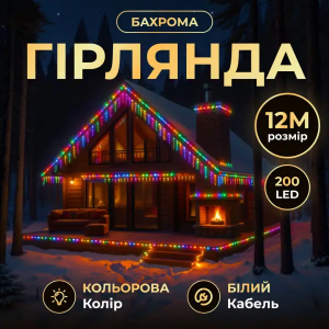 Уличная гирлянда Бахрома 12 м 200 LED белый провод Мультиколор 12MWML