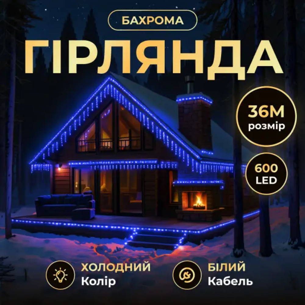 Вулична гірлянда Бахрома 36 м 600 LED білий провід Синій 36MWBL