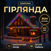 Уличная гирлянда Бахрома 36 м 600 LED белый провод Мультиколор 36MWML