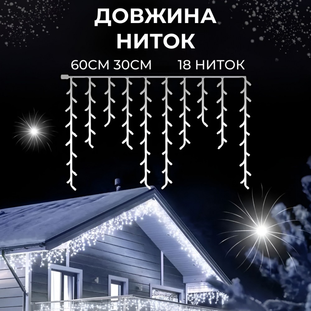 Гірлянда вулична світлодіодна 90 LED 3 метри білий дріт бахрома 18 ниток Білий
