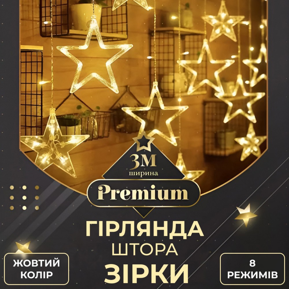 Гирлянда штора 3х0,7 м Звезды на 108 LED лампочек светодиодная 6 больших и 6 маленьких звезд 9 В 8 режимов