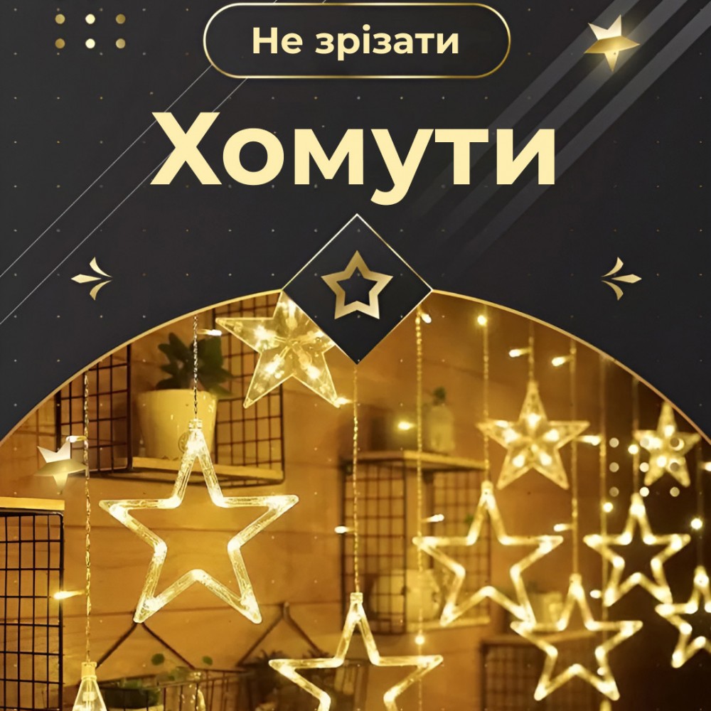 Гирлянда штора 3х0,7 м Звезды на 108 LED лампочек светодиодная 6 больших и 6 маленьких звезд 9 В 8 режимов